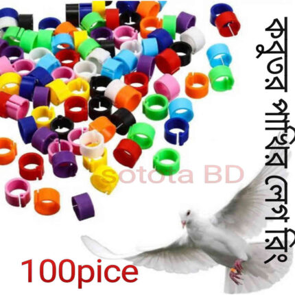lot Bird & Pigeon leg rings for beauty Multicolor 100 pice/ কবুতর পাখির পায়ের রিং