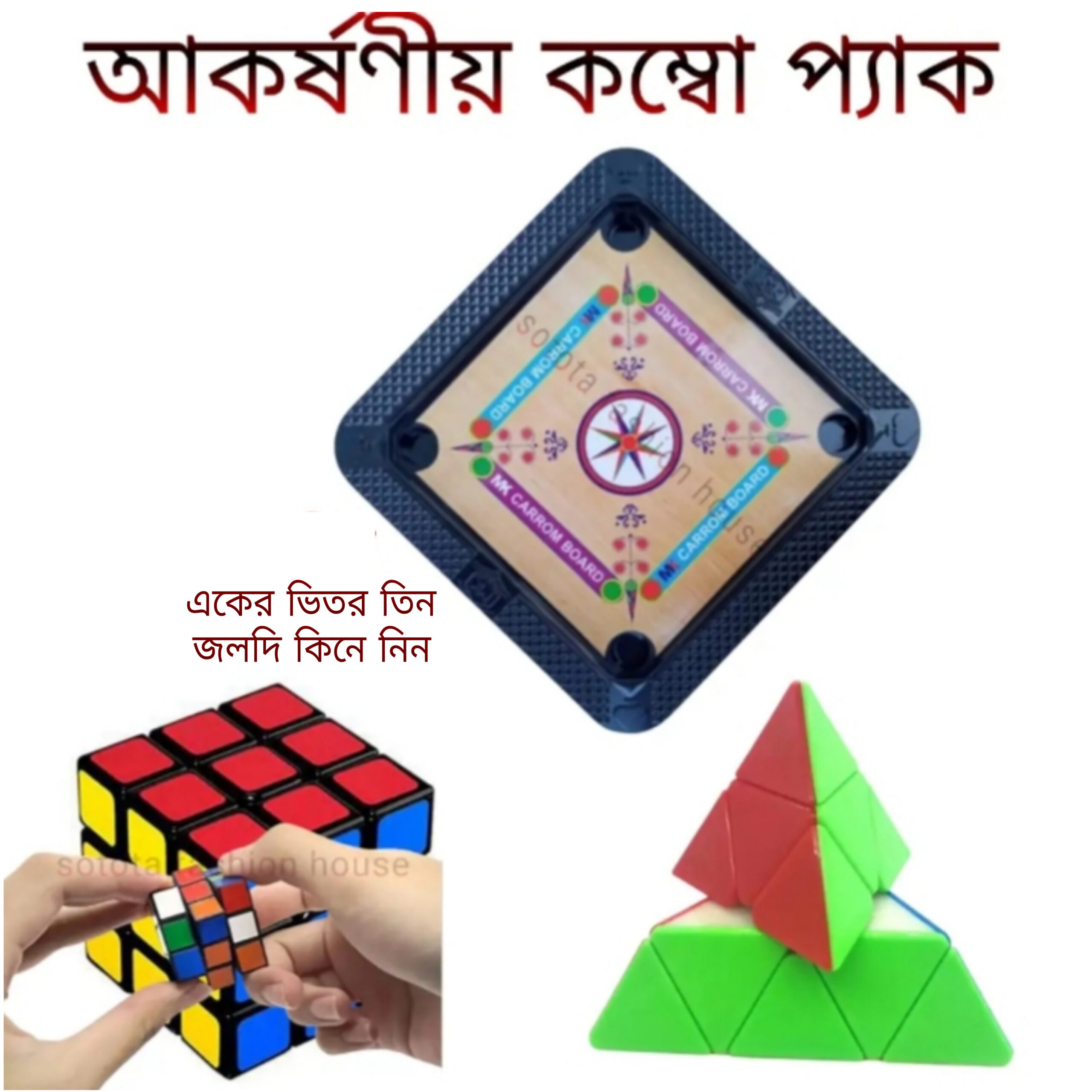 Speed Cub / Trivuj Speed Cub/ Ceram Bood combo pack১টি  ত্রিভুজ আকার ইস্পিড কেব ১টি সাভাবি আকার ইস্পিড কেব ১টি মিনি প্লাষ্টিক কেরাম বোড এবং লুডু খেলার সরমজাম দেওয়া আছে