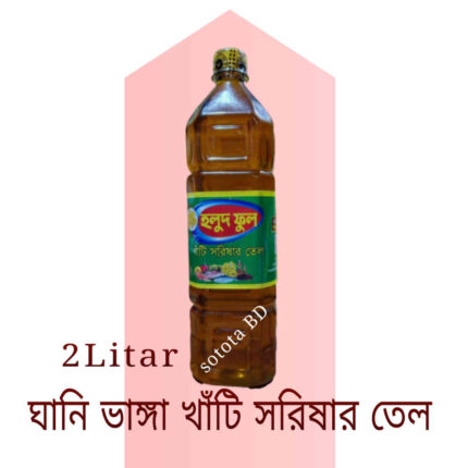 MUSTARD OIL - GHANI BHANGA 2 Litre "BSTI" Approved/ ১০০% খাটি শরিষার তেল