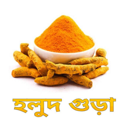 turmeric pawdar / হলুদ গুড়া ১০০% নেচেরাল (অজন ২৫০ গ্রাম)