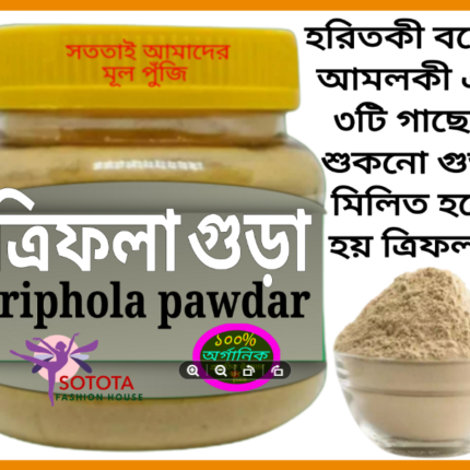 Triphala Powder (ত্রিফলা)-200gm