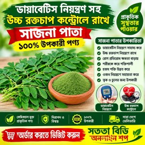 সাজনা পাতা পাউডার ডায়াবেটিসের জন্য উপকারী